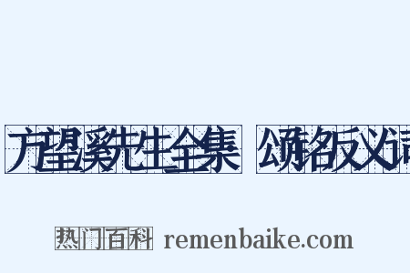 方望溪先生全集·颂铭反义词是什么意思的图片